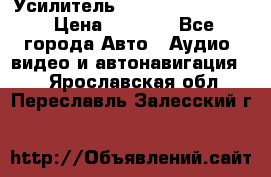 Усилитель Blaupunkt GTA 470 › Цена ­ 6 000 - Все города Авто » Аудио, видео и автонавигация   . Ярославская обл.,Переславль-Залесский г.